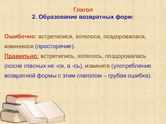 Глагол 2. Образование возвратных форм: Ошибочно: встретилися, хотелося, поздоровалася, извиняюся (просторечие).