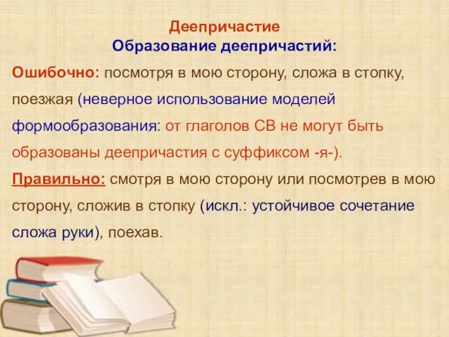 Деепричастие Образование деепричастий: Ошибочно: посмотря в мою сторону, сложа в стопку,