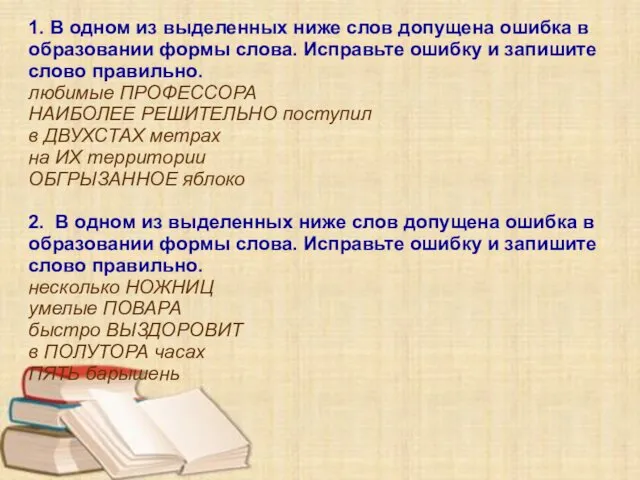 1. В одном из выделенных ниже слов допущена ошибка в образовании