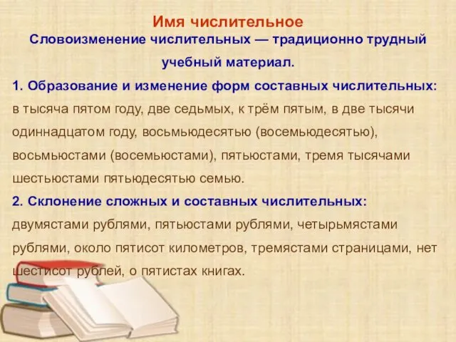 Имя числительное Словоизменение числительных — традиционно трудный учебный материал. 1. Образование