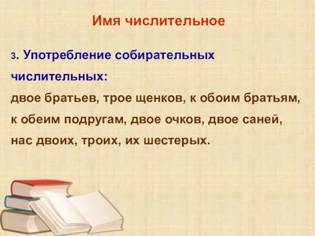 Имя числительное 3. Употребление собирательных числительных: двое братьев, трое щенков, к