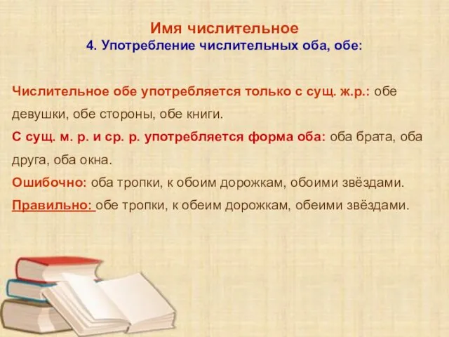 Имя числительное 4. Употребление числительных оба, обе: Числительное обе употребляется только