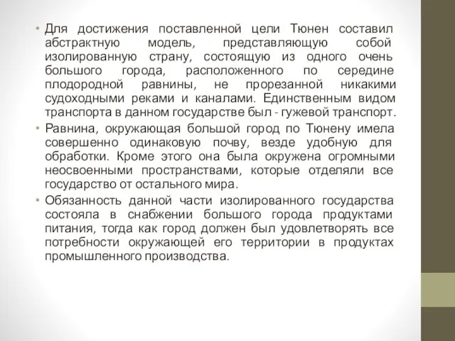 Для достижения поставленной цели Тюнен составил абстрактную модель, представляющую собой изолированную