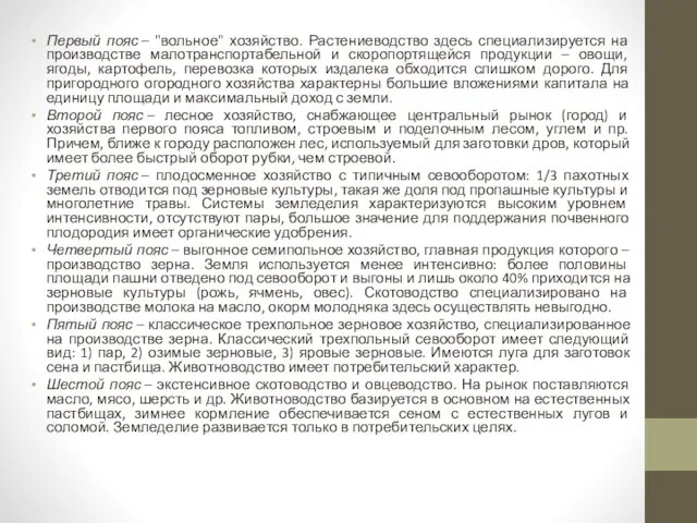 Первый пояс – "вольное" хозяйство. Растениеводство здесь специализируется на производстве малотранспортабельной