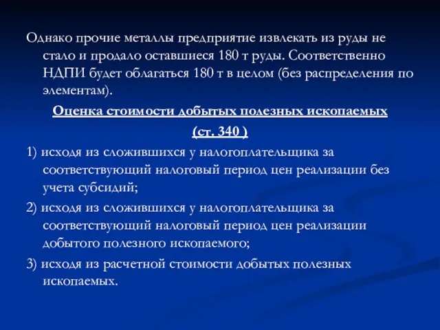 Однако прочие металлы предприятие извлекать из руды не стало и продало