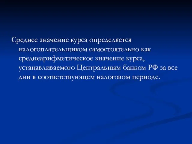 Среднее значение курса определяется налогоплательщиком самостоятельно как среднеарифметическое значение курса, устанавливаемого