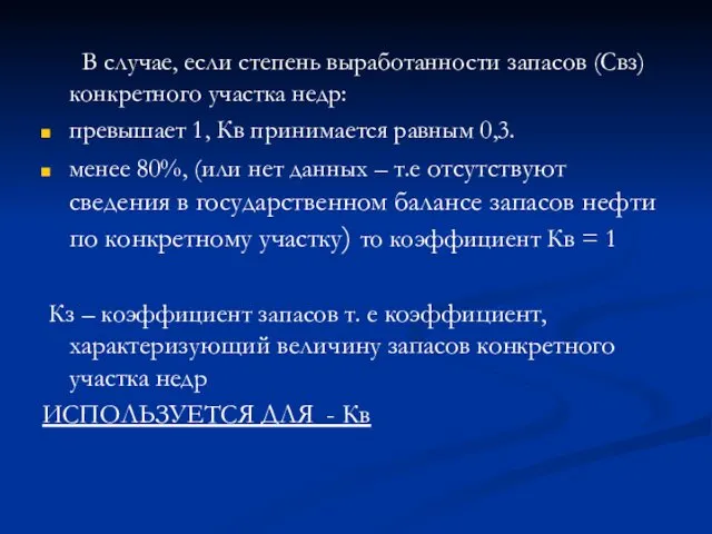 В случае, если степень выработанности запасов (Свз) конкретного участка недр: превышает