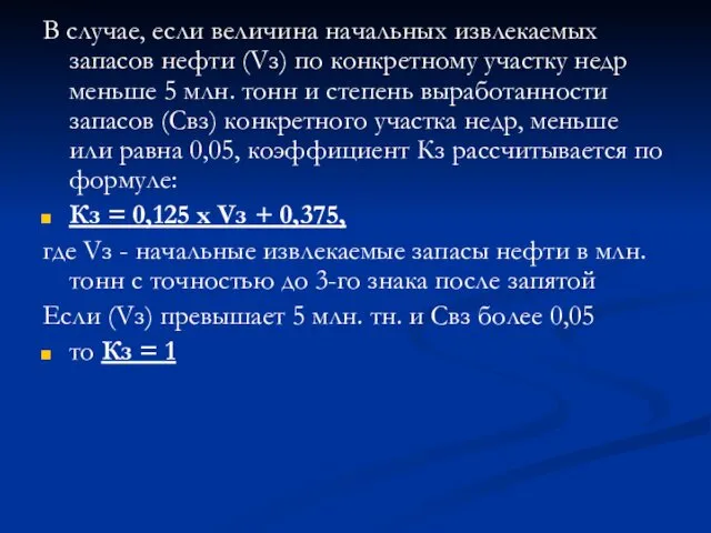 В случае, если величина начальных извлекаемых запасов нефти (Vз) по конкретному