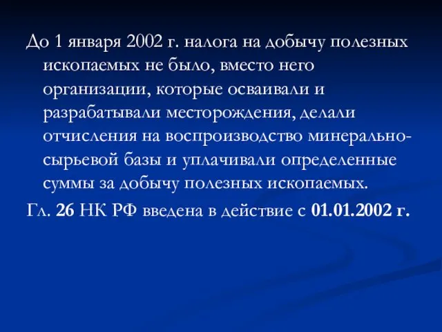 До 1 января 2002 г. налога на добычу полезных ископаемых не