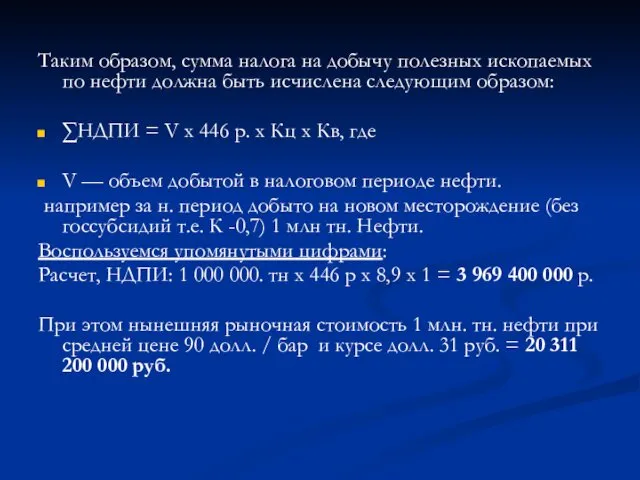 Таким образом, сумма налога на добычу полезных ископаемых по нефти должна