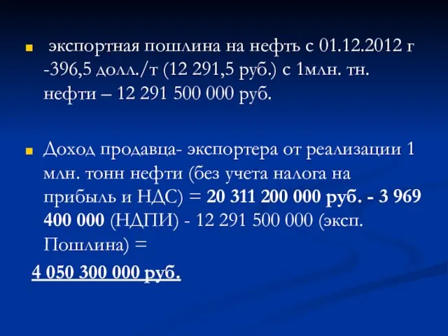 экспортная пошлина на нефть с 01.12.2012 г -396,5 долл./т (12 291,5