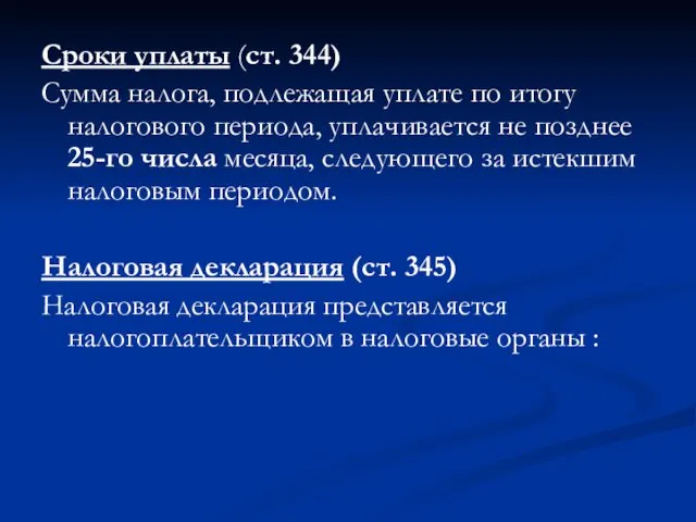 Сроки уплаты (ст. 344) Сумма налога, подлежащая уплате по итогу налогового