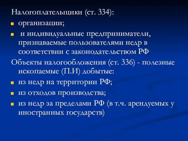 Налогоплательщики (ст. 334): организации; и индивидуальные предприниматели, признаваемые пользователями недр в