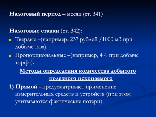 Налоговый период – месяц (ст. 341) Налоговые ставки (ст. 342): Твердые