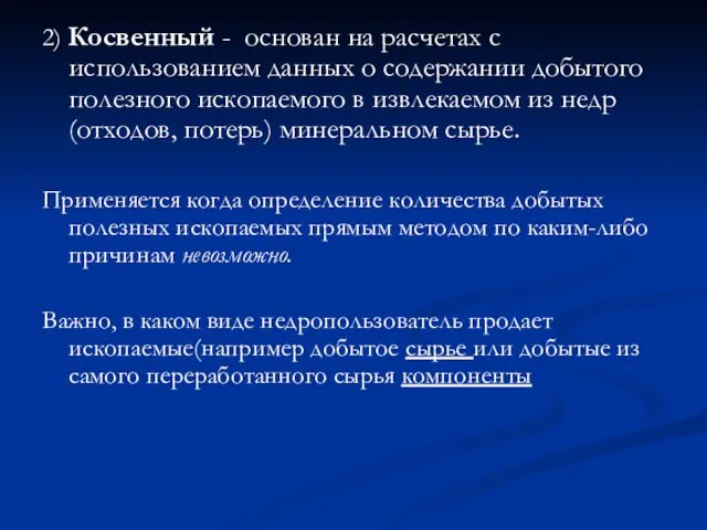 2) Косвенный - основан на расчетах с использованием данных о содержании