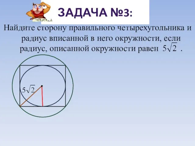 Найдите сторону правильного четырехугольника и радиус вписанной в него окружности, если