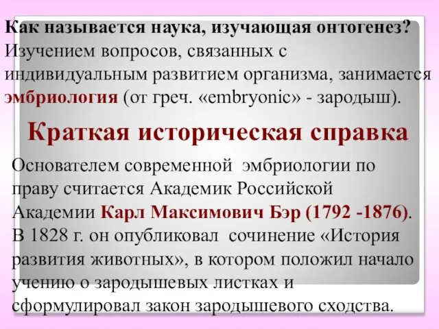 Краткая историческая справка Основателем современной эмбриологии по праву считается Академик Российской