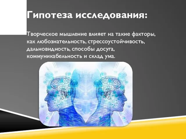 Творческое мышление влияет на такие факторы, как любознательность, стрессоустойчивость, дальновидность, способы