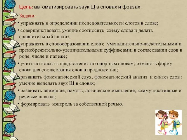 Цель: автоматизировать звук Щ в словах и фразах. Задачи: упражнять в