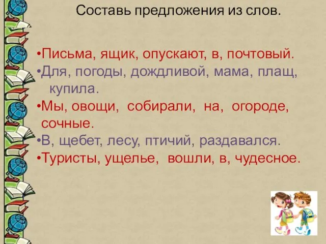 Составь предложения из слов. Письма, ящик, опускают, в, почтовый. Для, погоды,