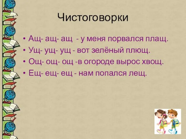 Чистоговорки Ащ- ащ- ащ - у меня порвался плащ. Ущ- ущ-