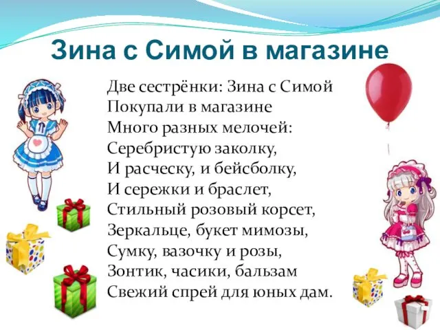 Зина с Симой в магазине Две сестрёнки: Зина с Симой Покупали