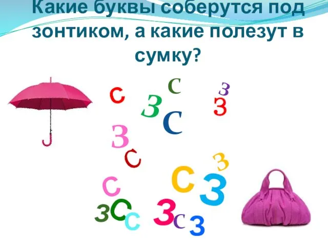 Какие буквы соберутся под зонтиком, а какие полезут в сумку? З