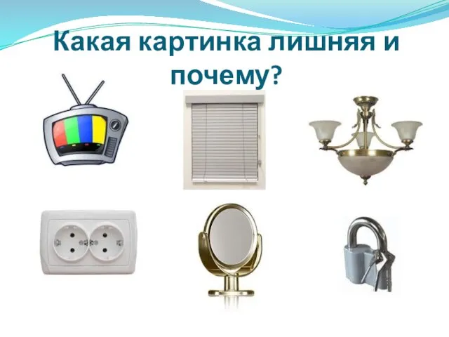 Какая картинка лишняя и почему?