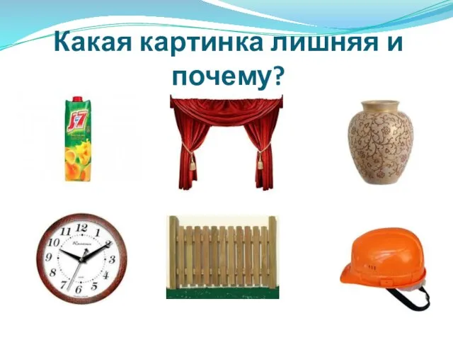 Какая картинка лишняя и почему?