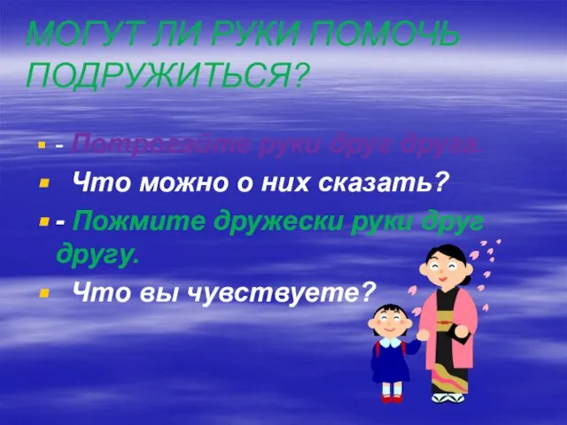 МОГУТ ЛИ РУКИ ПОМОЧЬ ПОДРУЖИТЬСЯ? - Потрогайте руки друг друга. Что