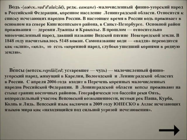 Водь -(водск..vaďďalaizõd), редк. вожане) -малочисленный финно-угорский народ в Российской Федерации, коренное