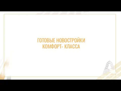 ГОТОВЫЕ НОВОСТРОЙКИ КОМФОРТ- КЛАССА