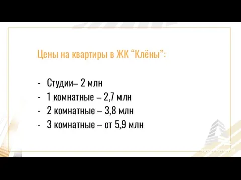 Цены на квартиры в ЖК “Клёны”: Студии– 2 млн 1 комнатные