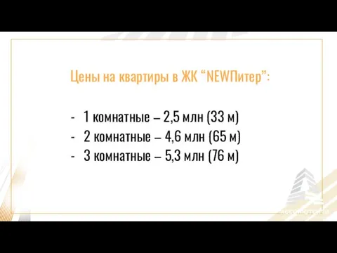 Цены на квартиры в ЖК “NEWПитер”: 1 комнатные – 2,5 млн