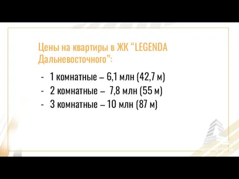 Цены на квартиры в ЖК “LEGENDA Дальневосточного”: 1 комнатные – 6,1