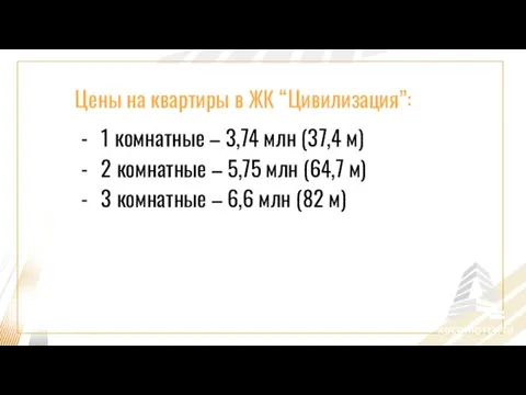 Цены на квартиры в ЖК “Цивилизация”: 1 комнатные – 3,74 млн