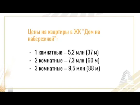 Цены на квартиры в ЖК “Дом на набережной”: 1 комнатные –