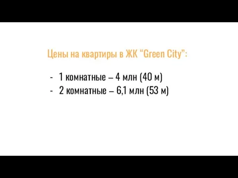 Цены на квартиры в ЖК “Green City”: 1 комнатные – 4