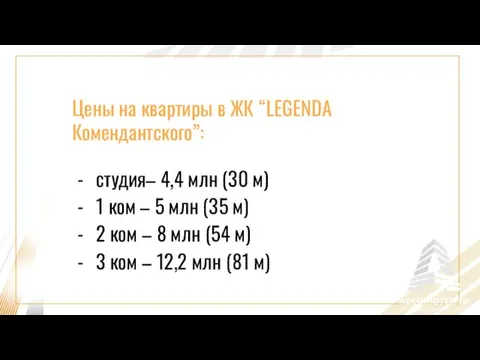 Цены на квартиры в ЖК “LEGENDA Комендантского”: студия– 4,4 млн (30