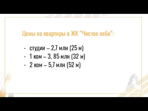 Цены на квартиры в ЖК “Чистое небо”: студии – 2,7 млн