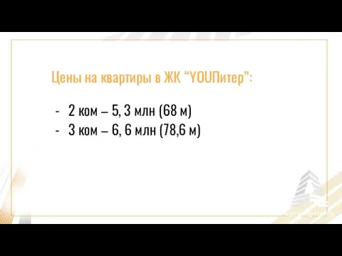 Цены на квартиры в ЖК “YOUПитер”: 2 ком – 5, 3