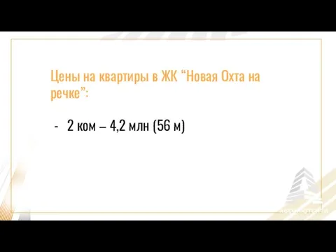 Цены на квартиры в ЖК “Новая Охта на речке”: 2 ком – 4,2 млн (56 м)