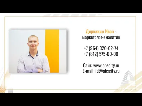 Дорожкин Иван - маркетолог-аналитик +7 (964) 320-02-74 +7 (812) 575-00-00 Сайт: www.abscity.ru E-mail: id@abscity.ru