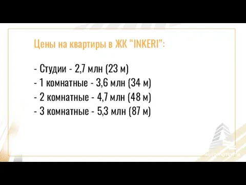 Цены на квартиры в ЖК “INKERI”: - Студии - 2,7 млн