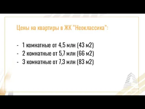 Цены на квартиры в ЖК “Неоклассика”: 1 комнатные от 4,5 млн