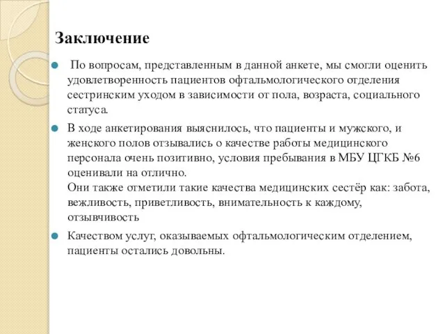 Заключение По вопросам, представленным в данной анкете, мы смогли оценить удовлетворенность