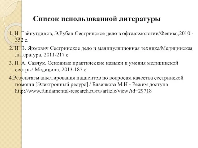 Список использованной литературы 1. И. Гайнутдинов, Э.Рубан Сестринское дело в офтальмологии/Феникс,2010