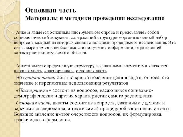 Основная часть Материалы и методики проведения исследования Анкета является основным инструментом