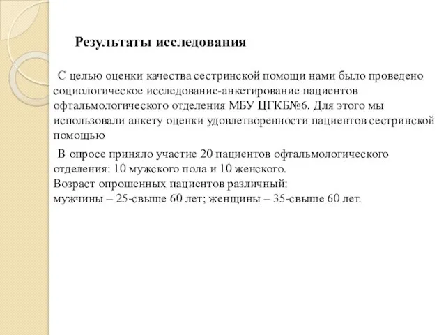 Результаты исследования С целью оценки качества сестринской помощи нами было проведено