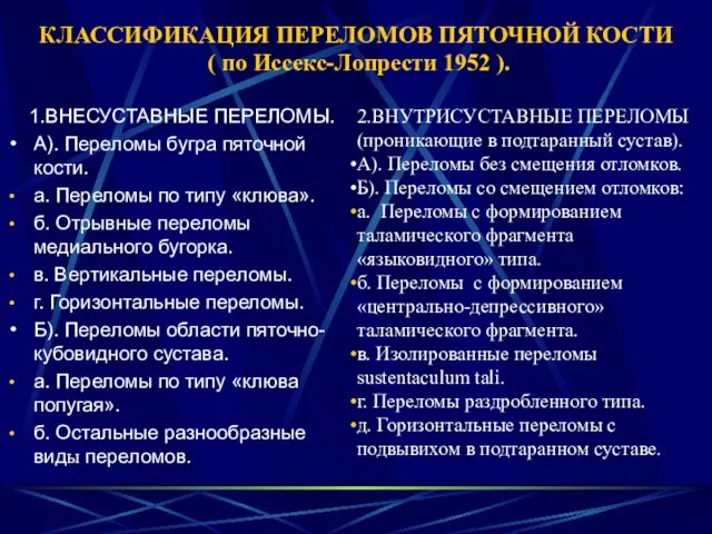 КЛАССИФИКАЦИЯ ПЕРЕЛОМОВ ПЯТОЧНОЙ КОСТИ ( по Иссекс-Лопрести 1952 ). 1.ВНЕСУСТАВНЫЕ ПЕРЕЛОМЫ.